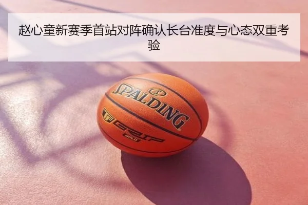 赵心童新赛季首站对阵确认长台准度与心态双重考验