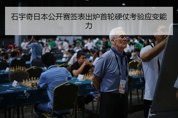 石宇奇日本公开赛签表出炉首轮硬仗考验应变能力