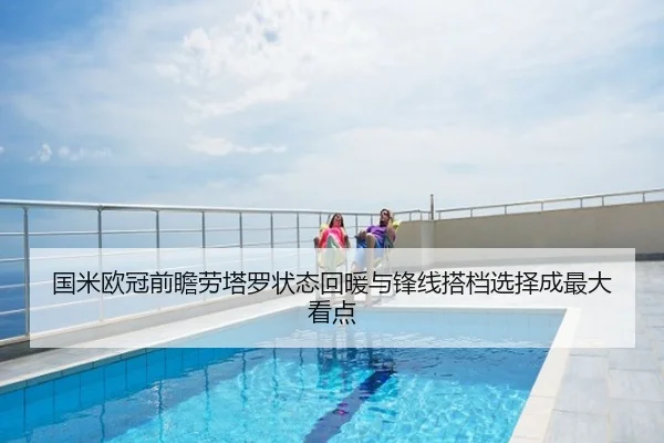 国米欧冠前瞻劳塔罗状态回暖与锋线搭档选择成最大看点
