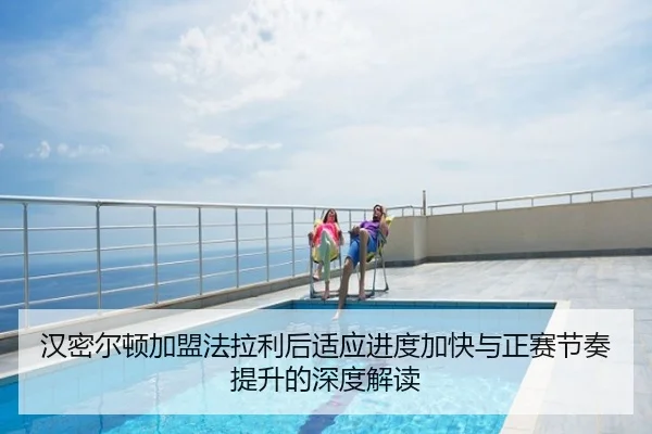 汉密尔顿加盟法拉利后适应进度加快与正赛节奏提升的深度解读