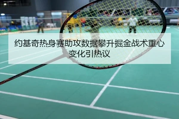 约基奇热身赛助攻数据攀升掘金战术重心变化引热议
